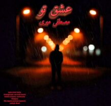 آهنگ جدید مصطفی میری به نام عشق تو